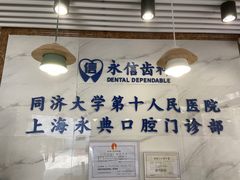 -永信齿科·永典口腔门诊部(浦东店)