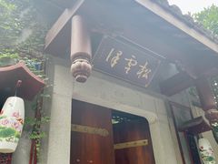 -松云泽