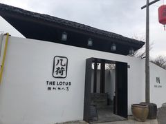 -几荷·恰似故人来(秀水广场店)