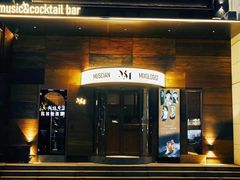 -MM·五声·音乐人与调酒师(西安路店)