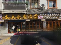 -龙大头庖汤店