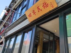 门面-四季民福烤鸭店(前门廊房二条店)