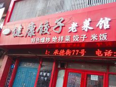 -老健康贾姨原味馆