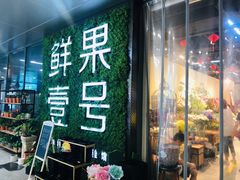 门面-鲜果壹号(旺墩店)