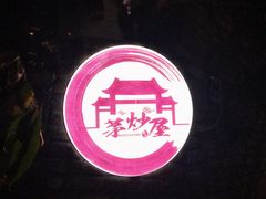 -茅炒屋龙虾·烧烤·湘菜(新河路店)