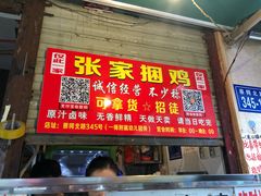 门面-张记捆鸡(总店)