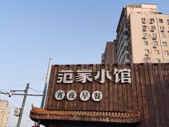 -范家小馆·四代传承烤鸭店(紫竹桥店)
