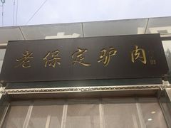 -老保定驴肉馆(云岗路店)