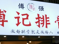 门面-傅强排骨(成都总店)