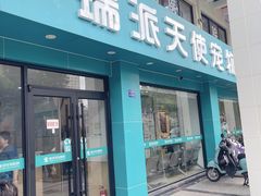 -瑞派天使宠物医院·神经外科·骨科·核磁(洛川中路店)
