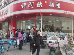 -许阿姨糕团店(南京总店)
