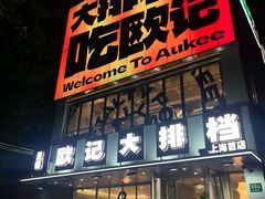-欧记大排档·江西景德菜(上海首店)