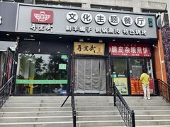 -再宣武文化主题餐厅·清真