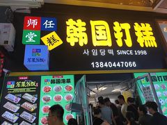 -师任堂韩式食品(总店)