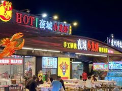 -虎门不夜天海鲜市场
