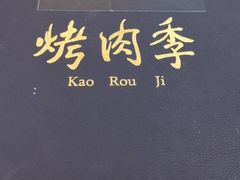 -烤肉季饭庄