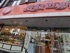 门面-长发西饼(道前店)
