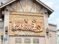 -东方饺子王(工农大路店)