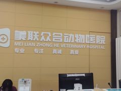 -美联众合爱康动物医院•复杂内科•肿瘤科•牙科•腔镜诊疗中心