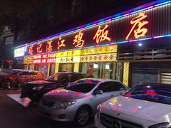 门面-瑞记湛江鸡饭店·粤西第一鸡(粤垦店)