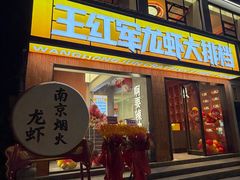 -王红军龙虾·大排档·烧烤(新民路店)