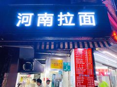 -河南拉面(肇周路店)