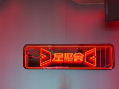 -星聚会KTV(龙湖上海奉贤天街店)
