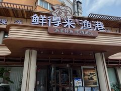 -鲜得莱渔港·小平岛海胆馆(七贤岭店)