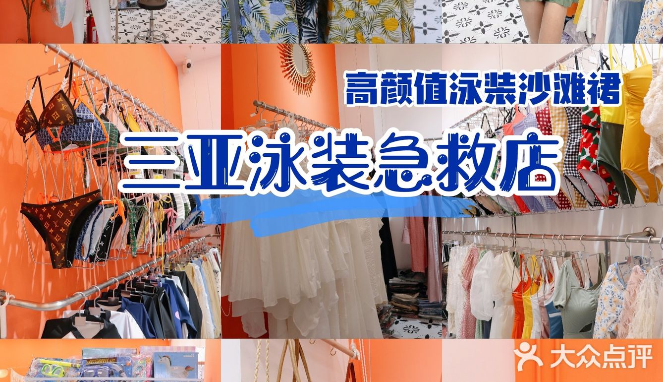 三亚高颜值泳装店，高于景区的性价比首选！