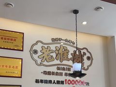-老淮城·长鱼面(河下古镇店)