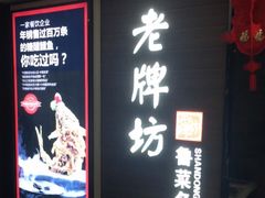 -老牌坊鲁菜名店(美莲广场店)