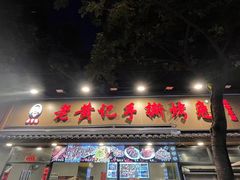 -老黄记手撕烤兔(玉林街店)