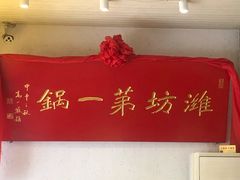 大堂-韩邦朝天锅