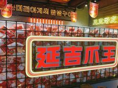 -大头叔烤鸡爪·朝鲜族烤串(天池路店)