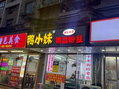 -鸭小妹鸭血粉丝(老门东店)