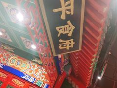 -北平食府.北京烤鸭(亦庄店)