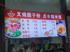 -晓芬叉烧圆子粉