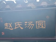 -赵氏汤圆(东关街店)