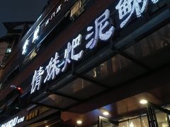 门面-情妹耙泥鳅·江湖川菜(科华店)