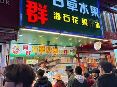 -阿群甘草水果