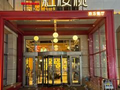 -红樱桃·欢乐餐厅(太原里店)