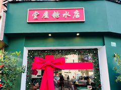 -堂屋糖水店(愚园店)