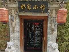 -那家小馆•北京菜•烤鸭(中关村店)