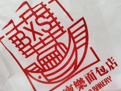 -新侨三宝乐面包店(崇文门店)