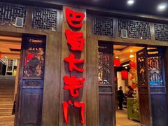 -巴蜀大宅门火锅(新华公园店)