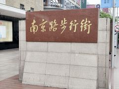 -南京路步行街