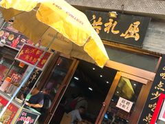 门面-屈礼洪
