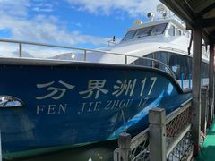 -海南分界洲岛旅游区