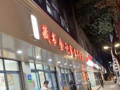 门面-藏书金记家宝羊肉馆(黄河北路店)