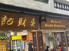 -吴财记面家(大同路店)